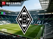 德甲门兴格拉德巴赫走势评估
