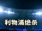 1-0到1-2！84分钟绝杀，切尔西遭遇逆转，被利物浦挤出欧冠区的简单介绍