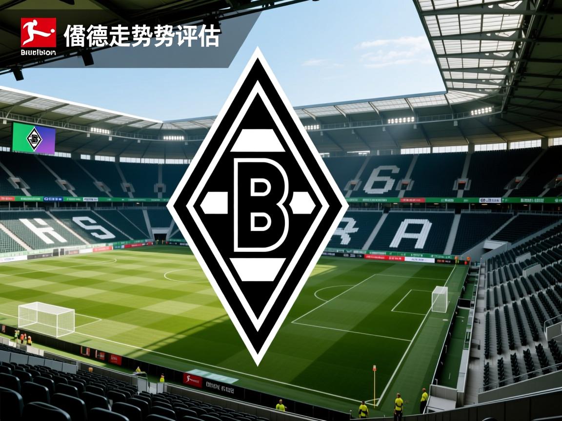 德甲门兴格拉德巴赫走势评估  第1张