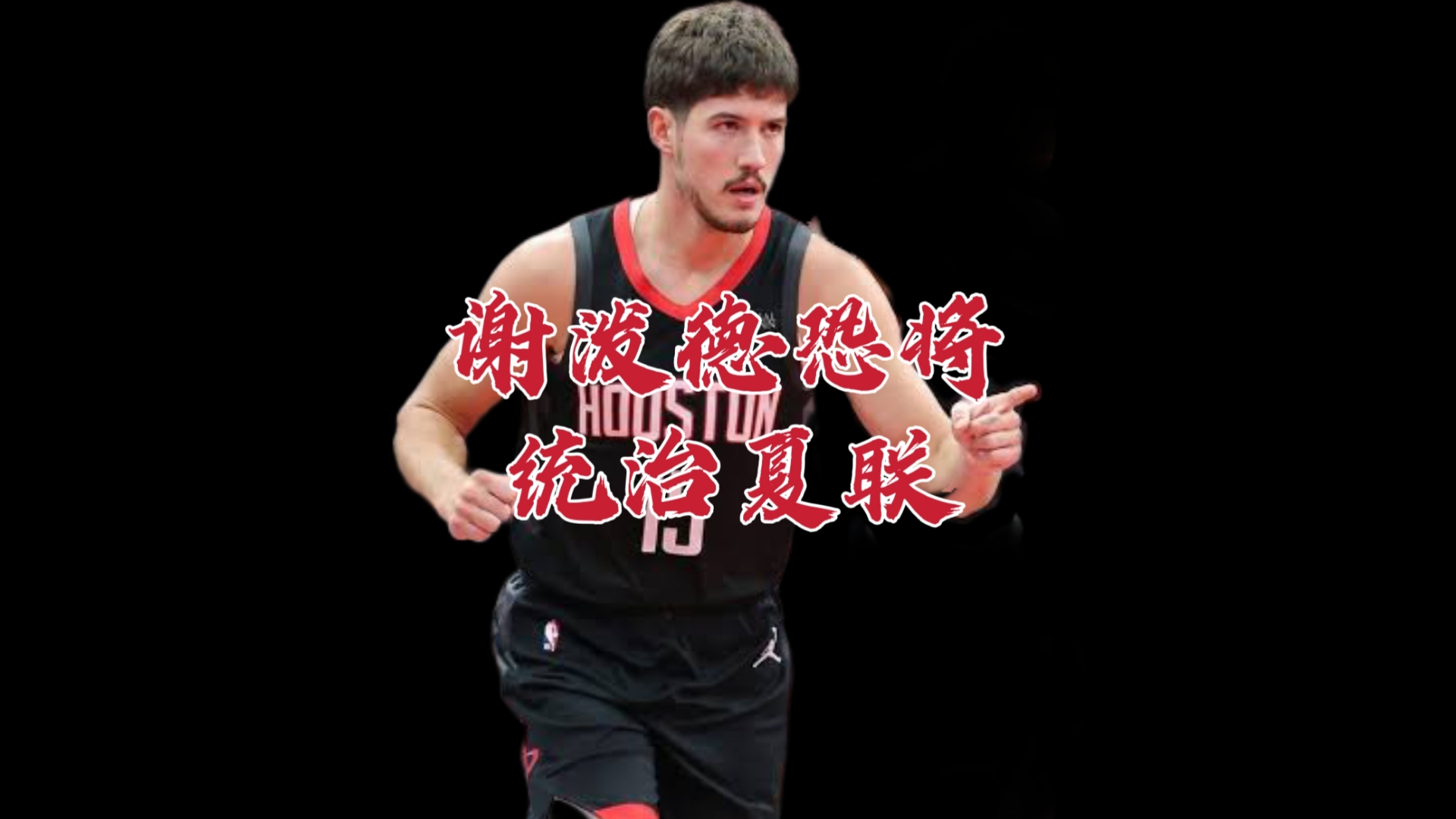 半岛体育-夏联综述：谢泼德低迷火箭输球萨尔8帽改写历史(谢泼德首秀闪耀登全美热搜)