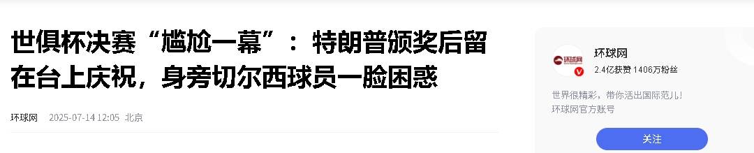 特朗普顺走世俱杯奖牌+保留原奖杯因凡蒂诺竖大拇指(国米以21逆转取得世俱杯首胜)