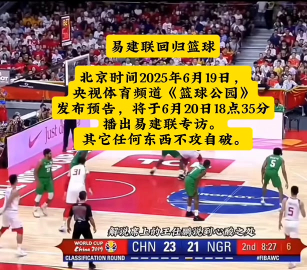 包含又见阿联！央视《篮球公园》将播易建联专访的词条