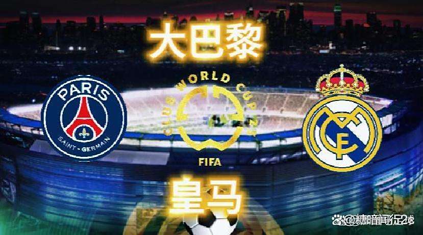世俱杯最新战报德甲双雄齐出局皇马与巴黎会师(2025足球世俱杯最新消息)