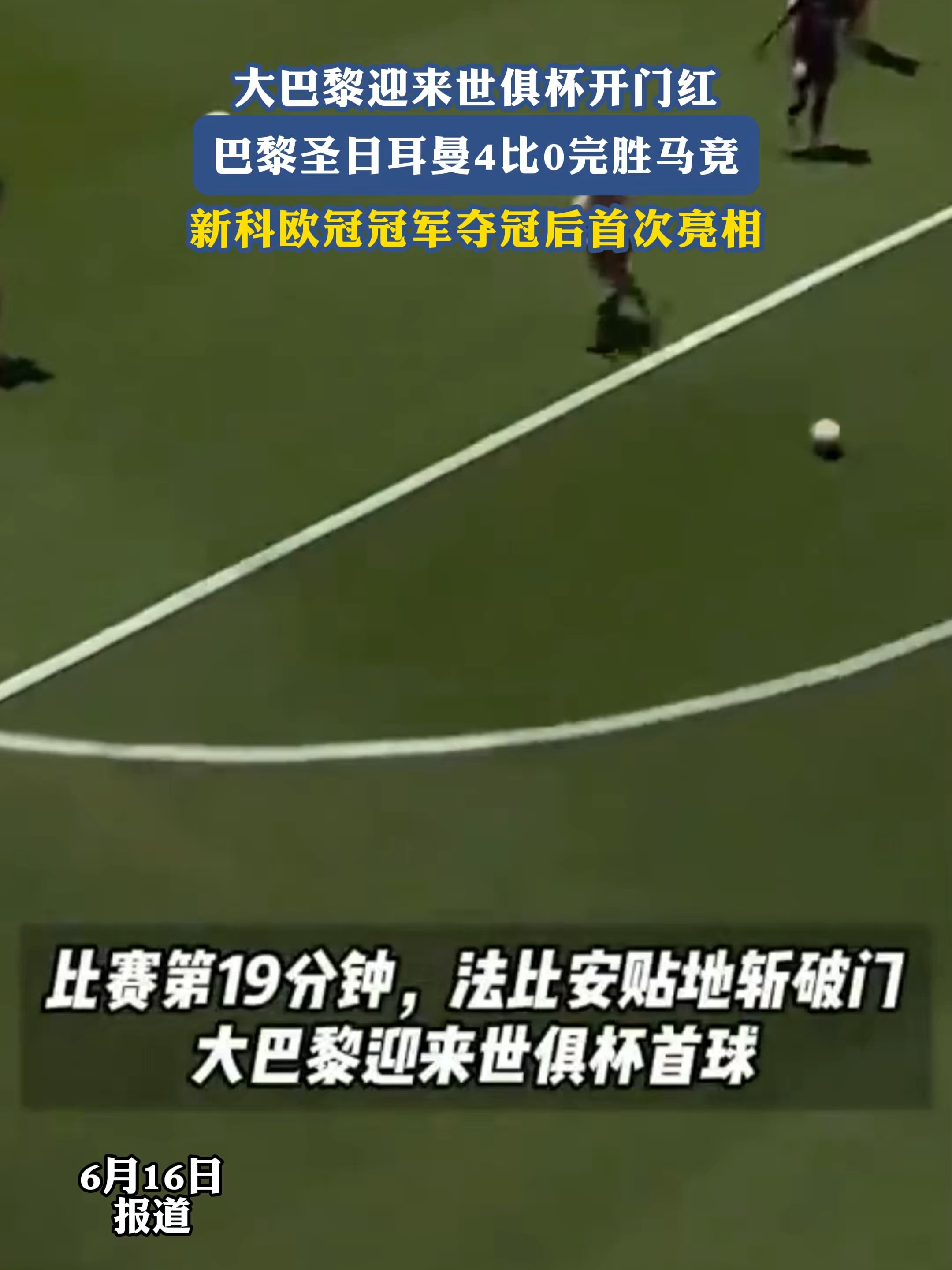 世俱杯死亡之组首秀!数据:巴黎华丽进攻破马竞(大巴黎世俱杯表现)