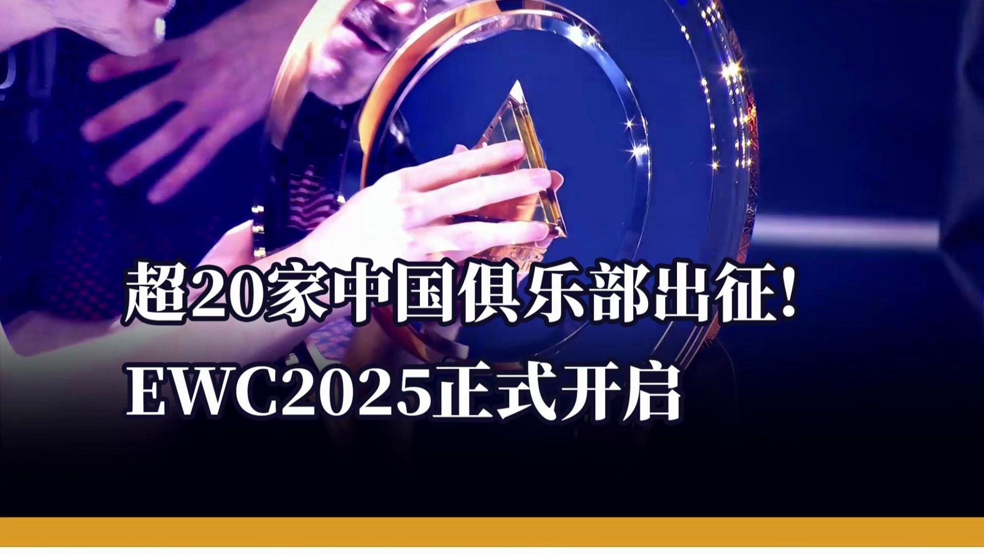 盛夏激战来袭！中国电竞俱乐部集结出征2025电竞世界杯(中国电竞20年)