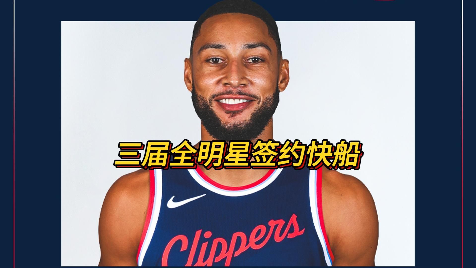协议达成！西蒙斯携手波尔津吉斯加盟快船，合同金额曝光(官方dpoy榜西蒙斯领跑压戈贝尔 詹姆斯升至no4)
