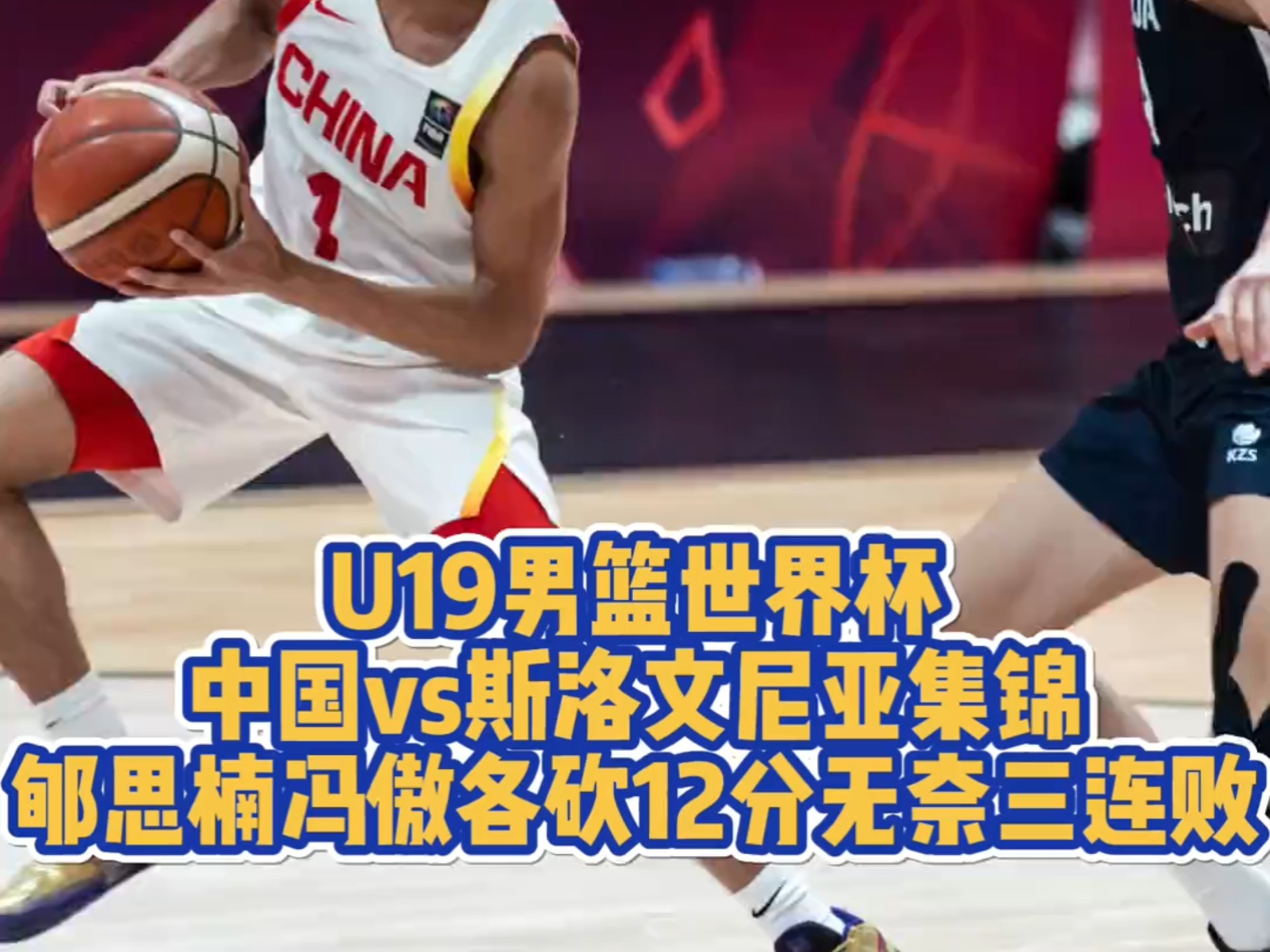 半岛体育-U19男篮世界杯-郇斯楠12+4中国负斯洛文尼亚遭3连败(2023男篮世界杯斯洛文尼亚)